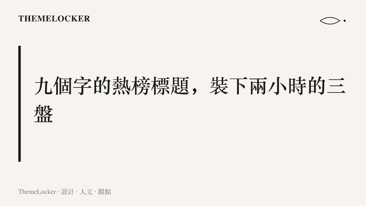 圖卡寫出熱榜上鄭欽文逆轉戰勝凱斯九個字，如何壓縮一段兩小時的三盤比賽