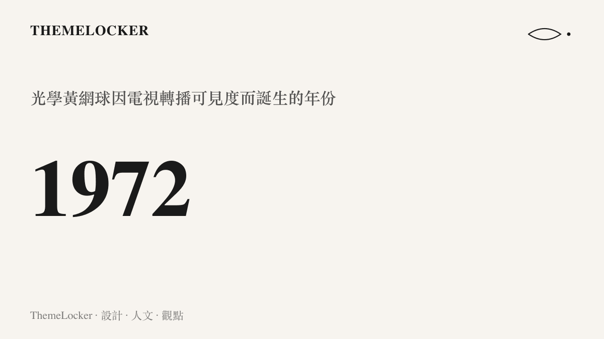 統計圖卡標示一九七二年，國際網球總會為電視轉播可見度啟用光學黃網球的年份