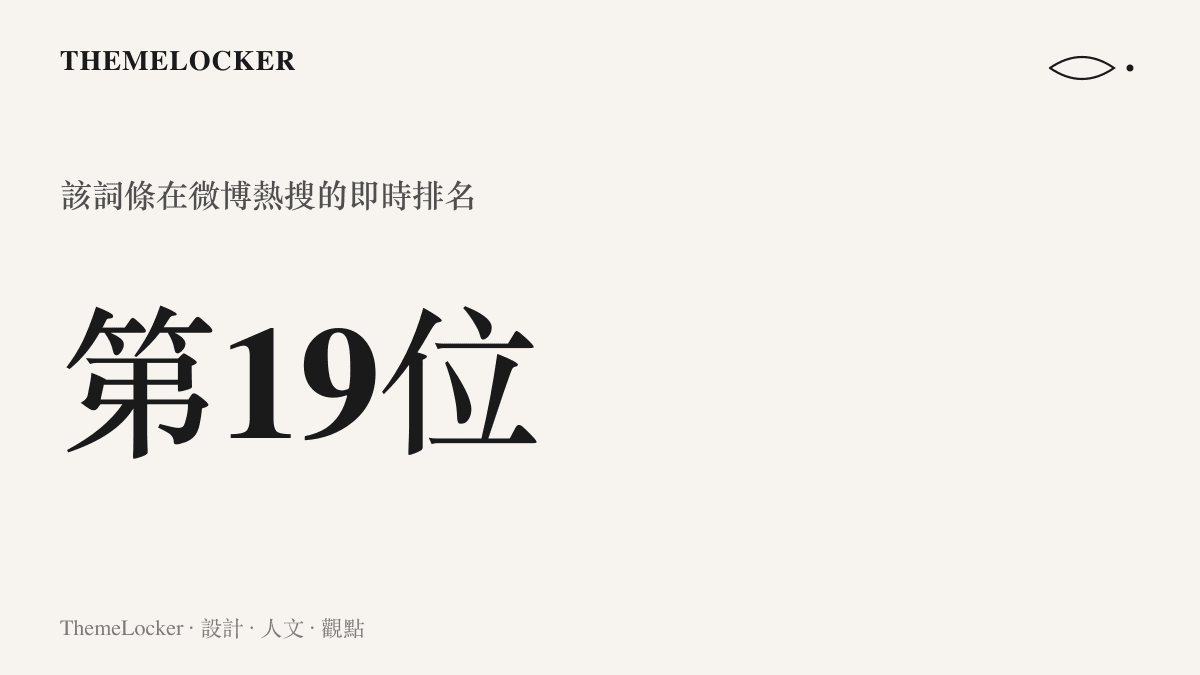 統計圖卡呈現鄭欽文商業價值有多高一詞登上微博熱搜第十九位的即時排名位置
