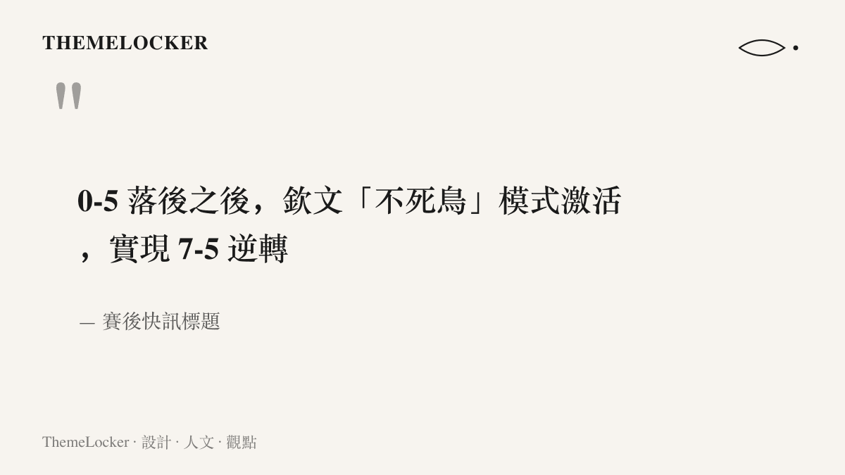 賽後快訊以不死鳥模式啟用描述鄭欽文從 0-5 到 7-5 的逆轉過程
