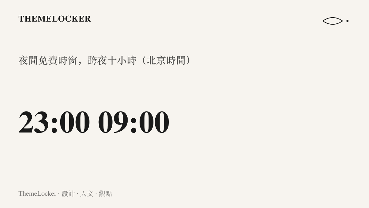 統計圖卡呈現智譜夜間免費活動的時窗起訖，從晚間二十三時開始至隔天上午九時結束，全程十小時並以北京時間為準