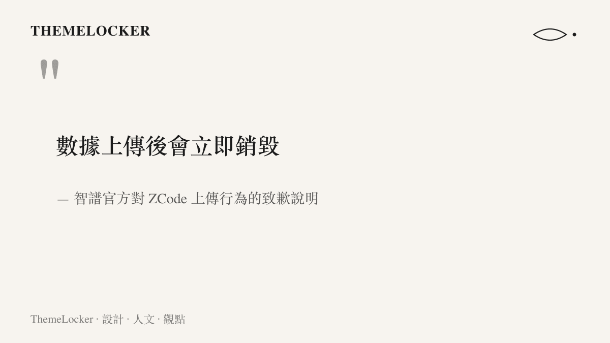 引言圖卡呈現智譜官方聲明中對上傳資料會立即銷毀的解釋