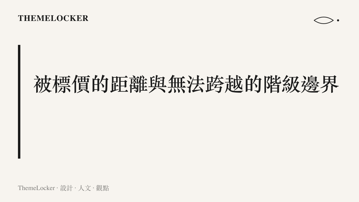 段落標題圖卡，傳達留學費用成為一種標價距離的設計，並形塑出無法跨越的階級邊界之核心主張