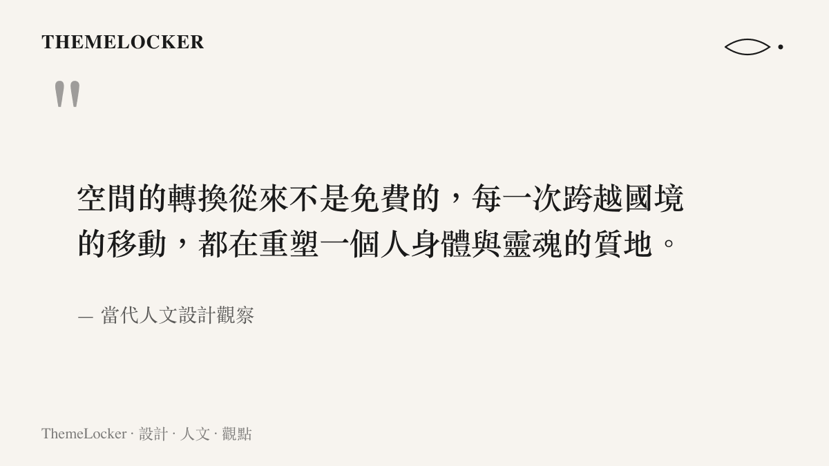 引述空間轉換與國境移動將重塑個體身心質地的觀點，出自當代人文設計觀察