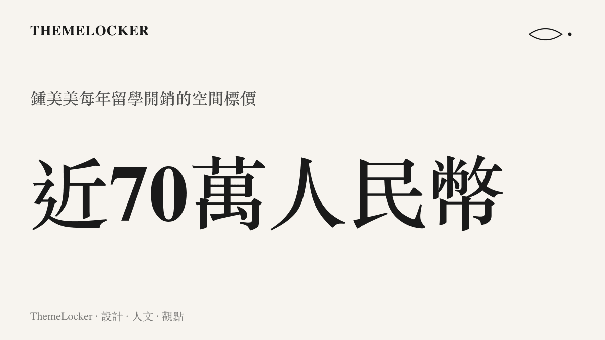 一張呈現近七十萬人民幣年度留學開銷的數據圖卡，凸顯這筆龐大花費作為一種跨越國境的空間與階級標價