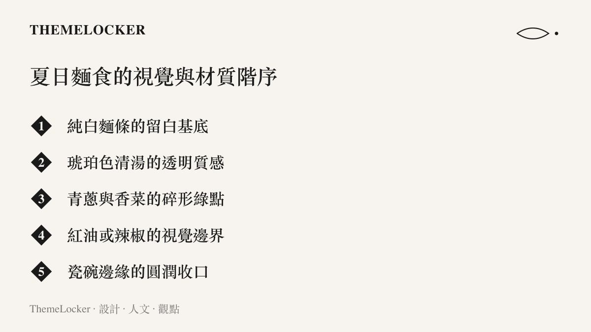 夏日麵食的視覺與材質階序清單，列出純白麵條基底、琥珀色清湯、青蔥碎點與紅油邊界等五項構成要素