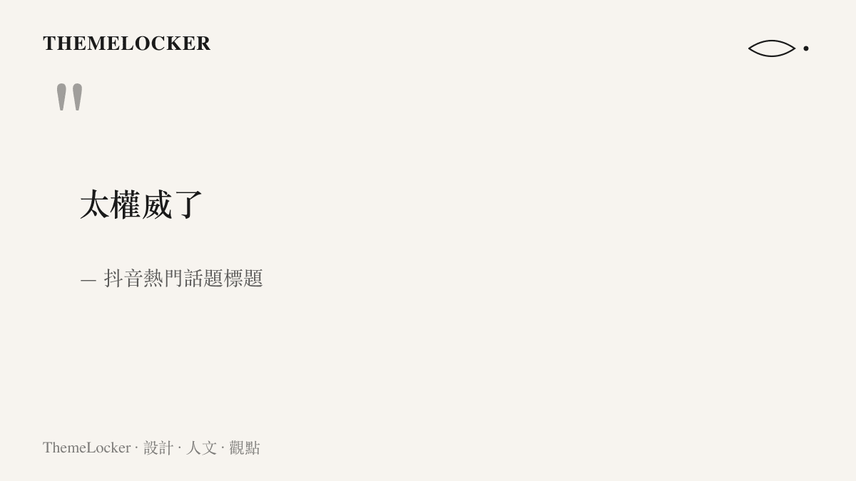 圖卡重現抖音熱門話題標題裡的太權威了四個字，代表網友對中央戲劇學院迎新晚會整體規格的評價