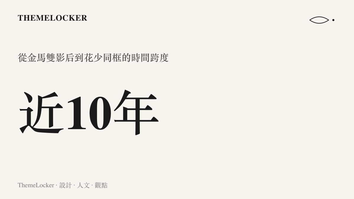 統計圖卡呈現周冬雨與馬思純從2016年金馬獎雙影後到花少再合體，將近十年的時間跨度