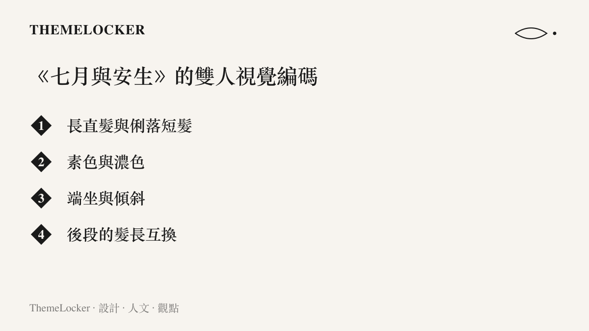 清單圖卡列出七月與安生兩個角色的視覺對照，包括長直髮與俐落短髮、素色與濃色、端坐與傾斜的姿態差異，以及電影後段的髮長互換