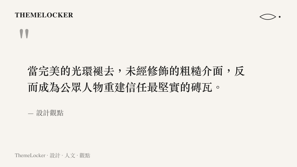 引述設計觀點指出未經修飾的粗糙介面在公眾人物重建信任時的關鍵作用