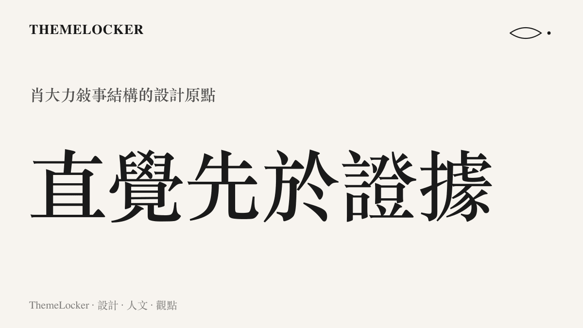 電影抓特務敘事設計核心數據圖卡，說明直覺先於證據是整部作品懸念結構的設計原點
