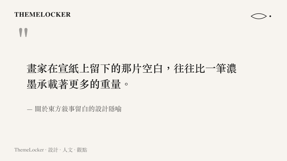 東方敘事留白設計美學引文圖卡，以畫家留白比喻電影抓特務的懸念設計