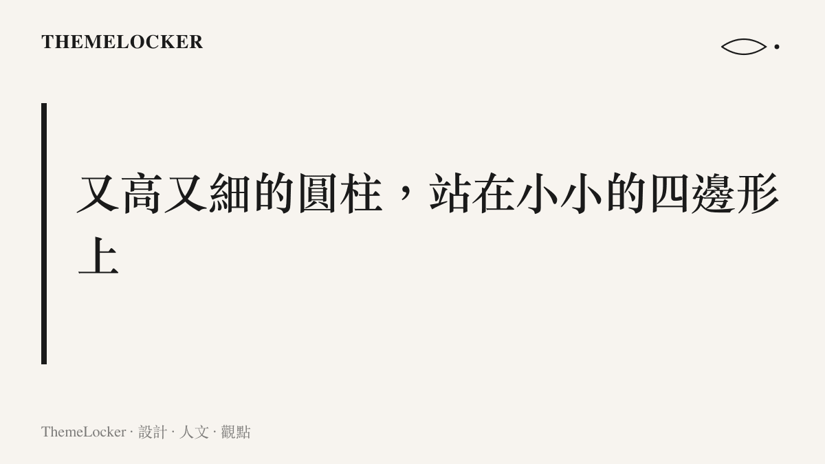朱雀三號著陸後，細長箭體立於四條支架構成的窄小支撐面上，垂直回收火箭在高度與支撐寬度之間的比例張力一覽無遺