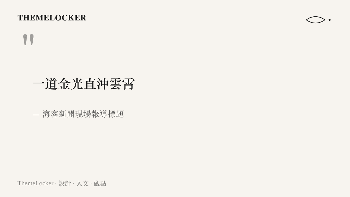 引述圖卡呈現媒體以一道金光直沖雲霄形容黃昏發射時尾焰接住斜陽的現場畫面