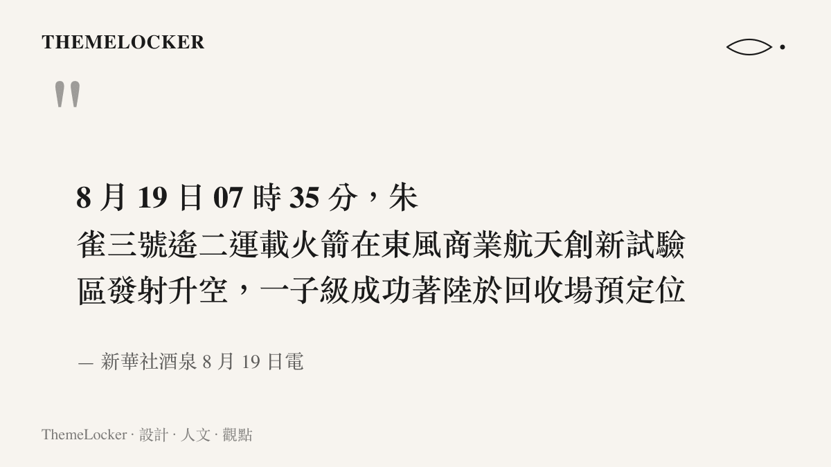引述新華社酒泉電訊，記錄朱雀三號遙二於 8 月 19 日 07 時 35 分發射升空，一子級著陸於回收場預定位置，二子級將鴻鵠03星送入預定軌道