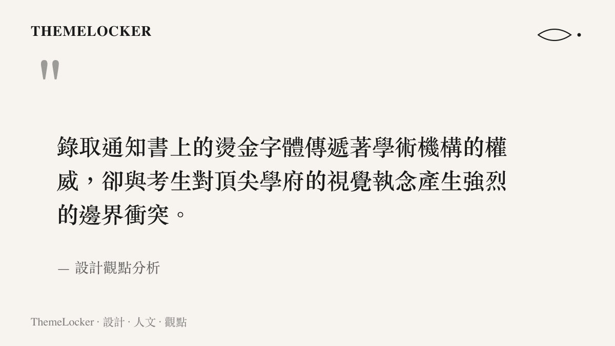 錄取通知書上的燙金字體傳遞著學術機構的權威，卻與考生對頂尖學府的視覺執念產生強烈的邊界衝突。