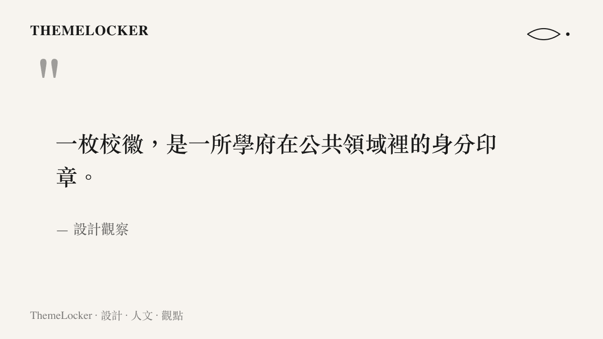 關於校徽作為學術機構身分印章的設計倫理引言圖卡