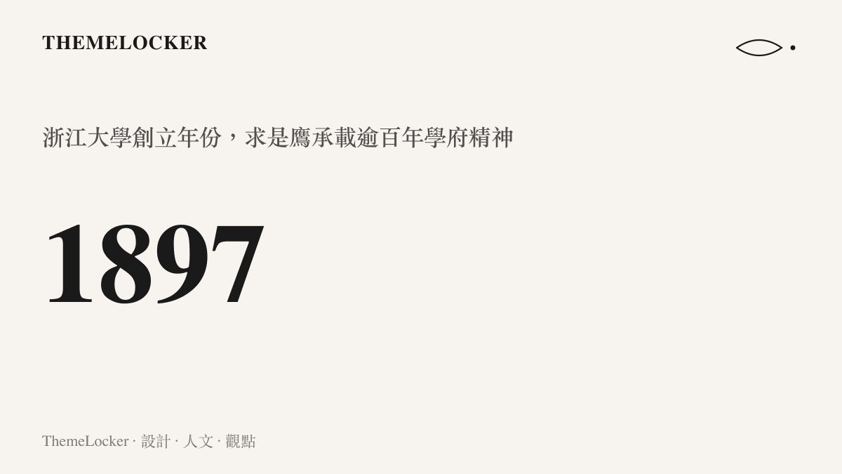 浙江大學創立於1897年的歷史年份圖卡，標示求是鷹徽記的百年傳承