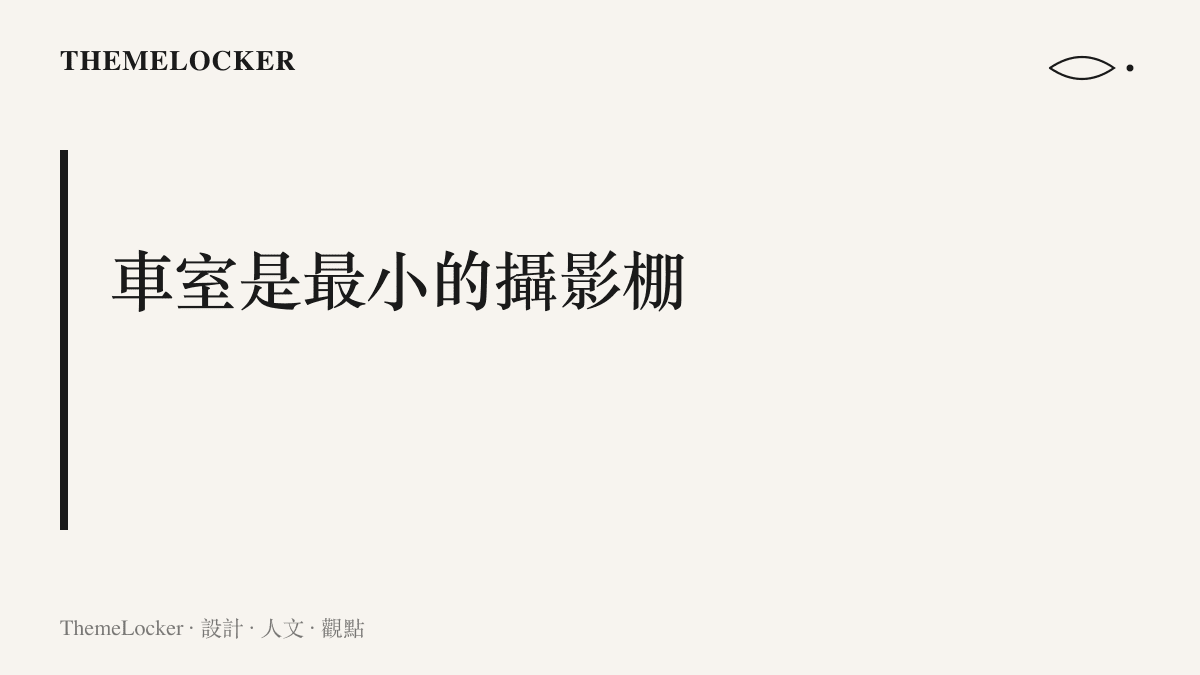畫面主張車室是最小的攝影棚，汽車內裝以現成機位與不可離場的並排座位構成衝突內容的拍攝場景