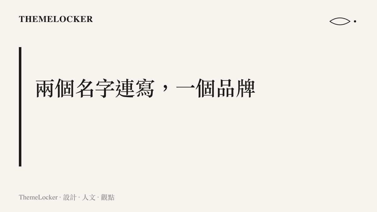 畫面指出熱搜字串中冉瑩穎與鄒市明連寫成單一品牌單位，呈現夫妻同框即產品的排版邏輯