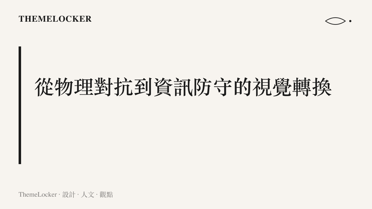運動員從實體競技對抗轉向資訊介面防守的視覺品牌轉換概念