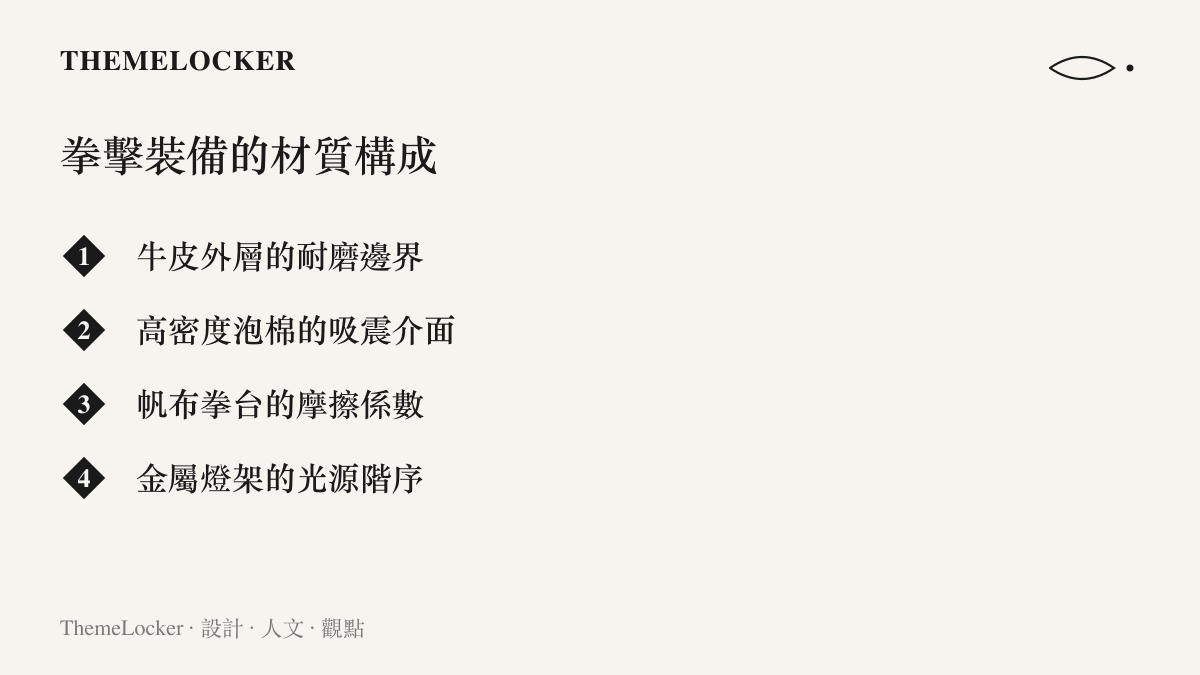 拳擊裝備與競技場域的四項主要材質構成清單