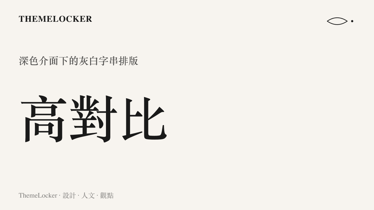 深色模式社羣介面中高對比灰白字串的資訊呈現樣貌