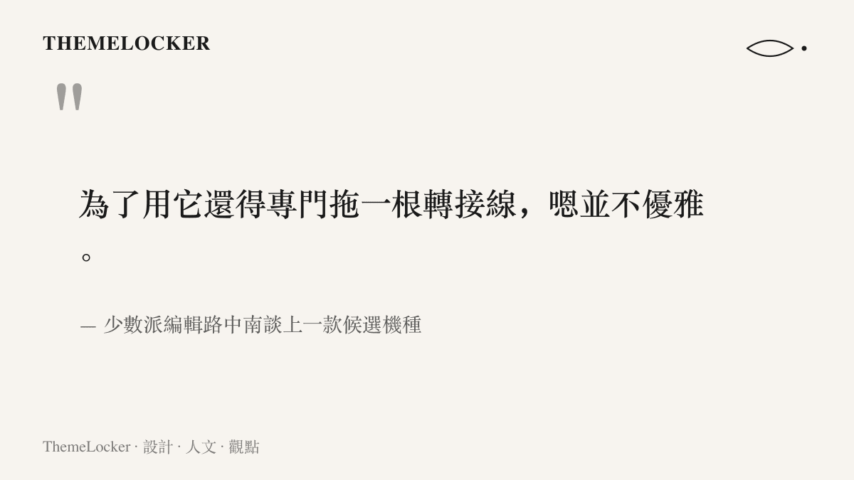 少數派編輯路中南說明舊款隨身 WiFi 只附 USB-A 公口，使用時必須加接一條轉接線，體驗並不優雅