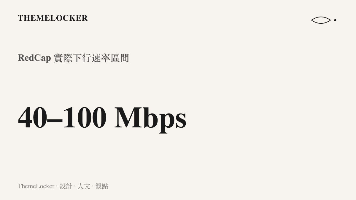 中興 F40 採用 5G RedCap 規格，實際下行速率介於 40 至 100Mbps，速度感受接近訊號良好的滿速 4G+