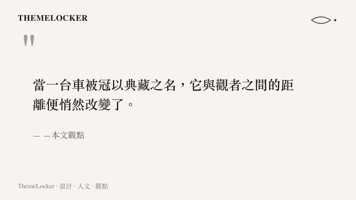 尊界典藏大觀命名背後的距離美學，當一臺車從商品轉變為被凝視的器物