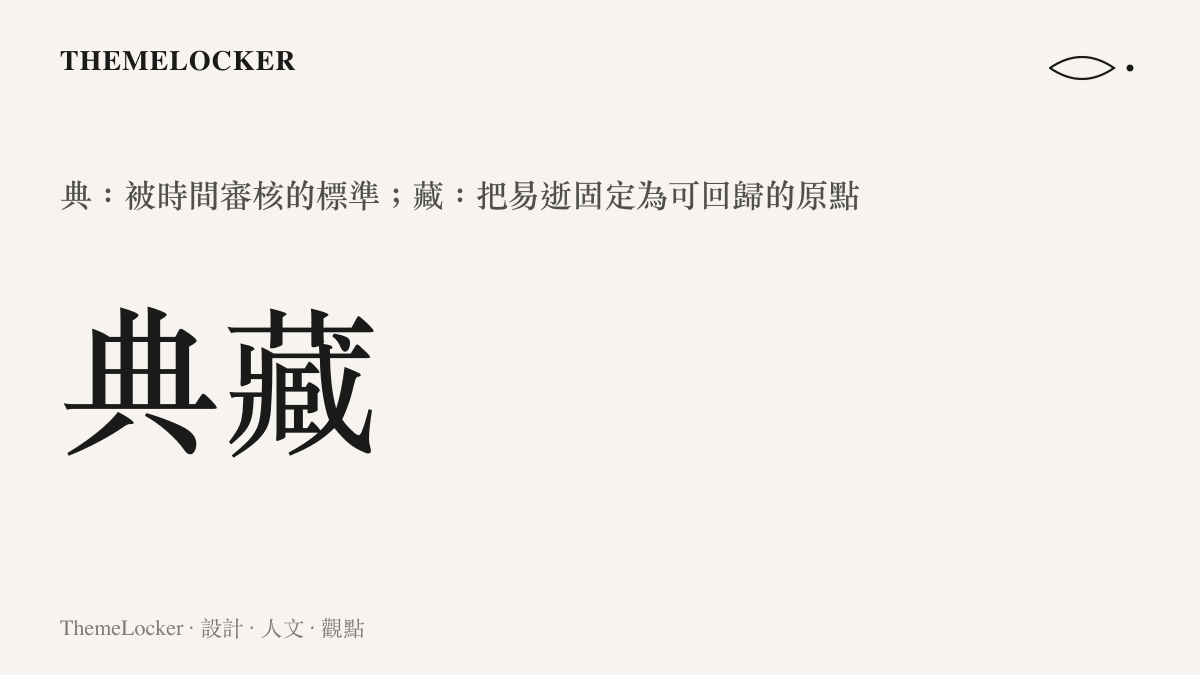 典藏二字的漢字美學拆解，從字的重量解讀尊界命名的時間敘事