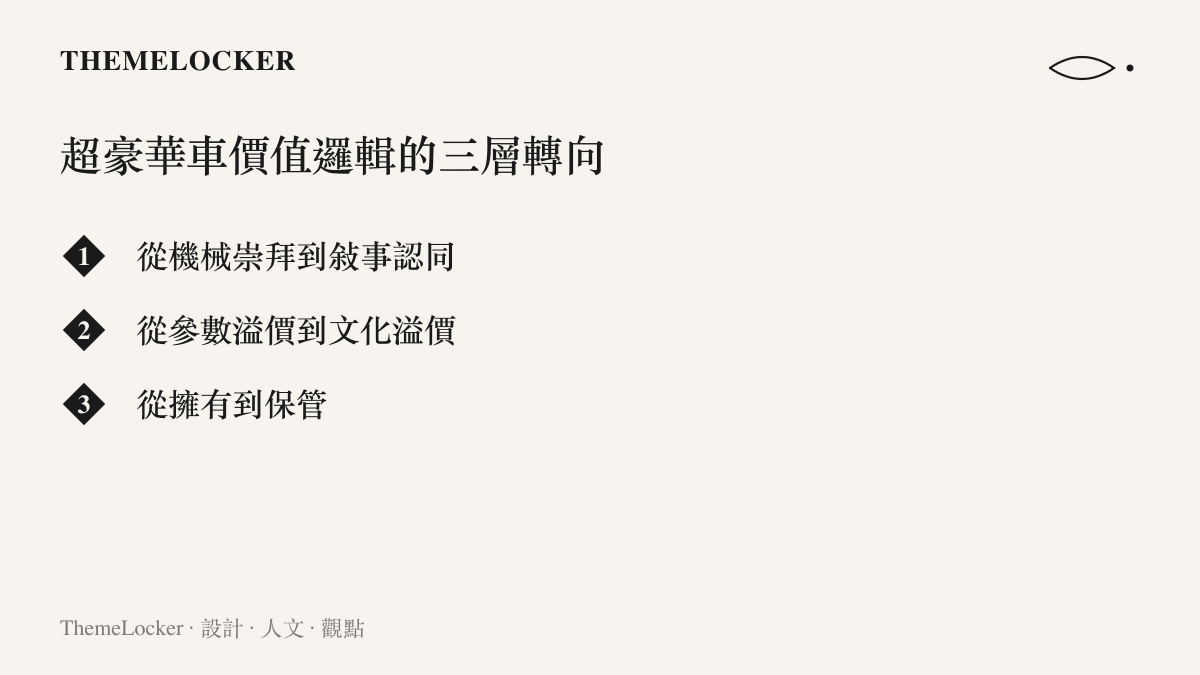 超豪華車價值邏輯轉向的三個層次，從參數崇拜走向敘事與文化認同