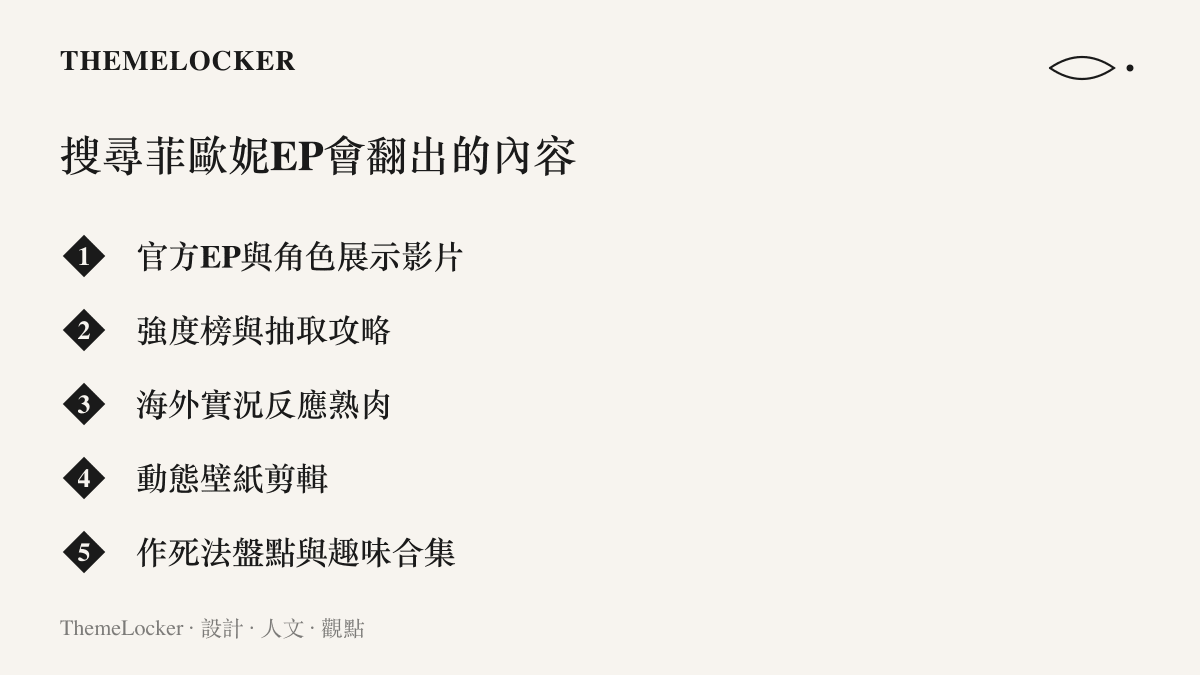 B站搜尋絕區零菲歐妮EP時貨架上出現的五類內容：官方影片、攻略教學、海外反應熟肉、動態壁紙剪輯與趣味合集
