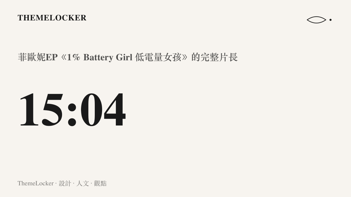 絕區零菲歐妮EP《1% Battery Girl 低電量女孩》的完整片長為十五分零四秒，超過一首流行單曲的三倍長