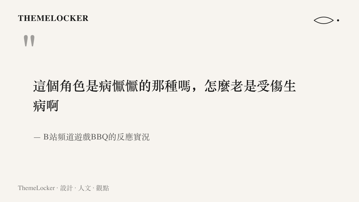 實況主觀看絕區零菲歐妮EP後提出疑問：這個角色是病懨懨的那種嗎，怎麼老是受傷生病