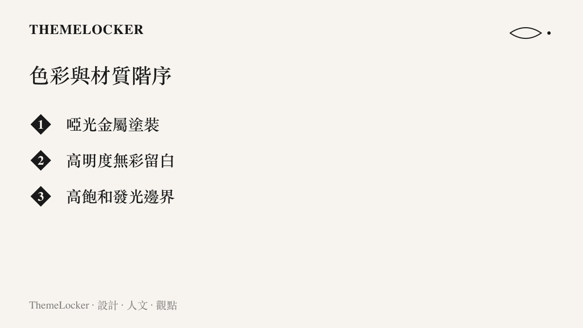 清單圖卡列出蕾米埃爾角色設計的三個核心視覺元素：啞光金屬、白色留白與發光邊界