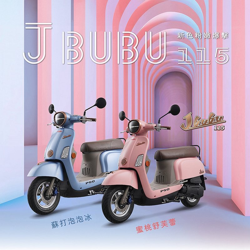 J-bubu 115 CBS新色提供甜品蜜桃舒芙蕾（粉色）以及蘇打泡泡冰（藍色）...