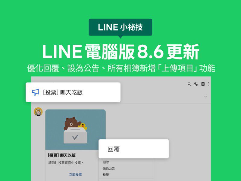 LINE電腦版8.6更新，優化回覆、設為公告、所有相簿新增 「上傳項目」功能。圖／LINE提供