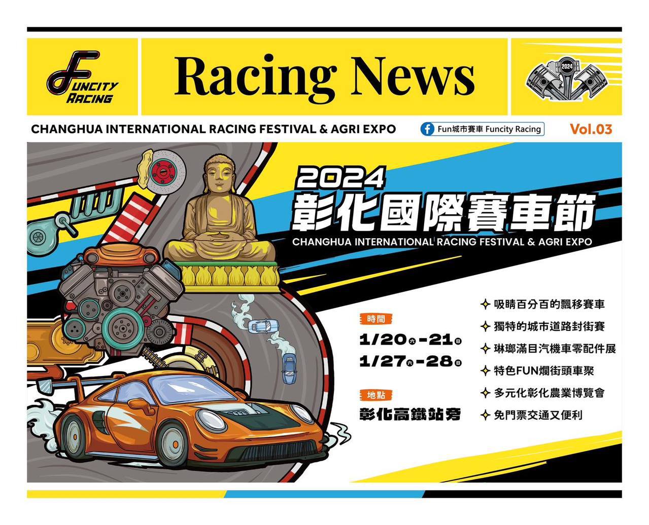 2024彰化賽車節於1月20至21日，1月27至28日連兩周在彰化高鐵站區舉辦。 圖／Fun城市賽車 Funcity Racing
