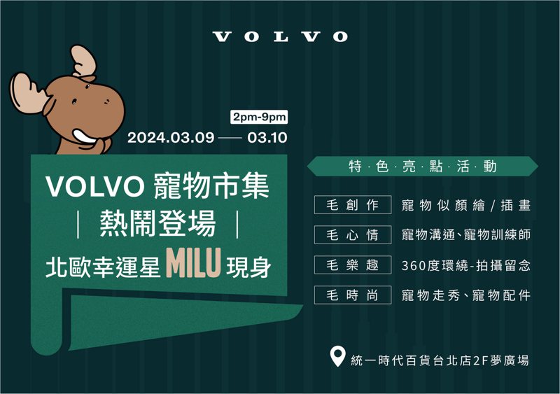 「VOLVO 安全夜行 MILU 同行」寵物市集於 3/9、3/10、每天下午兩點至晚上九點於台北市信義區統一時代百貨 2 樓夢廣場舉辦。 圖／國際富豪汽車提供