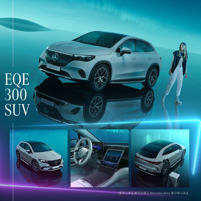 EQE SUV 擴展車系陣容，全新加入 EQE 300 SUV 動力編成，推出選配「極星套裝」。 圖／台灣賓士提供