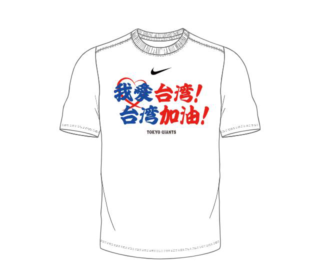 「我愛台灣 台灣加油」公益慈善T恤示意圖。圖／聯合數位文創提供