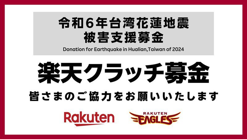 日本職棒樂天金鷲隊在今天賽前進行了募款活動，要幫助台灣花蓮403大地震受災區重建，旅日好手宋家豪受訪時也紅了眼眶。 截圖自樂天官方Ｘ